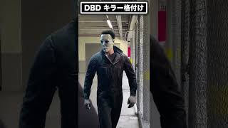 【DBD】 キラー格付け 【dead by daylight デッドバイデイライト 】#dbdmemes #deadbydaylight #deadbydaylightfunnymoments