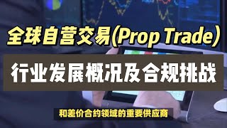 全球自營交易（Prop Trade）行業發展概況及合規挑戰 - 深入分析與解決方案