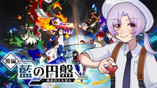 【ポケモンSV】DLCゼロの秘宝後編　藍の円盤#3