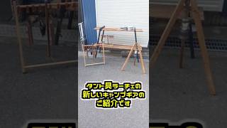 自作の木工キャンプギアを紹介してみた