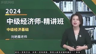 第18讲第7章第3节 消费、储蓄和投资 【2024中级经济师|经济基础|刘艳霞 精讲班】