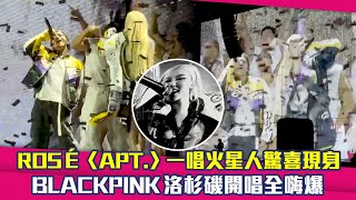 ROSÉ〈APT.〉一唱火星人驚喜現身　BLACKPINK洛杉磯開唱全嗨爆