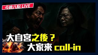 【直播】大自宮之後？大家來CALL-IN｜政經關不了（完整版）｜2025.07.27