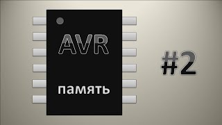 Микроконтроллеры это просто.#2 Память
