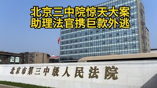 北京三中院惊天大案：助理法官携巨款外逃! 90后法官卷走数亿执行款跑路！法院内控再敲警钟？