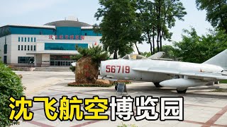 在沈阳参观沈飞，看看这些霸气的战斗机，了解我国的歼击机发展历史！【大海去旅行】