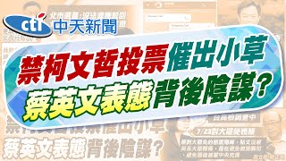 【鄭亦真報新聞】柯文哲爭取726罷免投票 北高行"駁回聲請"｜蔡英文突對大罷免表態! 郭正亮揭背後目的 20250725 @中天電視CtiTv