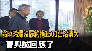 翁曉玲爆沒履約捐1500萬給清大 曹興誠：有給支票－民視新聞