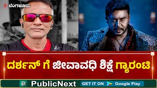 Lawyer Jagadish Talk About Actor Darshan Bail Or Jail | #darshan #renukaswamycase #darshanjail