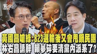 823罷免幹到底? 黃國昌嗆民進黨:選輸後「又會甩鍋民團」  林右昌請辭擔責 賴清德夢碎要清洗黨內派系了?｜TVBS新聞