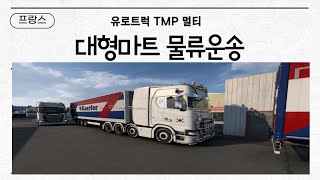 유로트럭 프랑스 대형마트 화물운송(레알마틴님 방송참여)
