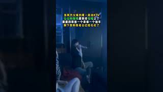 当双方父母约着一起去KTV
