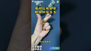 每天這樣居家鍛煉，好處多多#中老年心語 #養老 #養生#幸福人生 #為人處世 #情感故事#深夜讀書#shorts