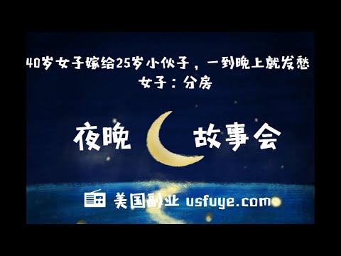 美国副业 民间故事 李园是一个才离婚没几年的中年女子，今年已经整整40岁了，自从和前夫离婚后，一直都是一个人生活，孩子也