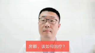 房颤患者越来越多，需要如何重视？如何治疗？听心脏医生讲解