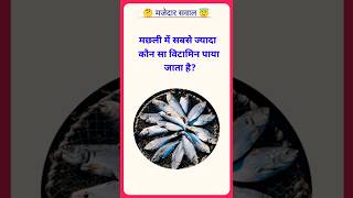 Which vitamin is found the most in fish #gk #sarkarinakurigk #generalknowledge #gkinhindi