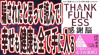 【ベストセラー】「感謝脳」を世界一わかりやすく要約してみた【本要約】