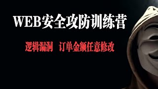逻辑漏洞   订单金额任意修改