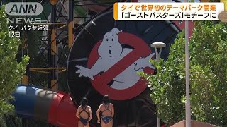タイで世界初　「コロンビア映画」テーマパーク開業(2022年10月13日)