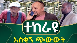 Saqe Tera: ተከራዩ አዲስ አስቂኝ ጭውውት #saqtera #giftrealestate11.5k