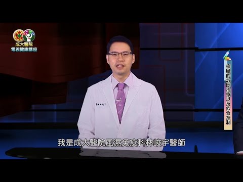 成大醫院電視健康講座 痛風的診斷治療以及飲食控制 風濕免疫過敏科 林峻宇醫師