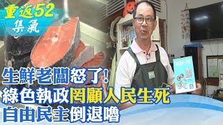 【重返52】綠色威權"言論自由"倒退嚕!生鮮老闆轟"只管自己利益"罔顧人民生死 | 一起成為監督的力量 中天志工故事 @頭條開講HeadlinesTalk @中天電視CtiTv