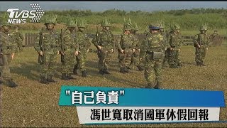 「自己負責」　馮世寬取消國軍休假回報