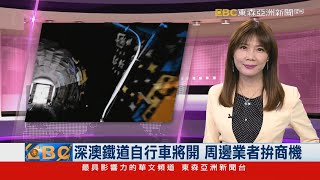 深澳鐵道自行車將開 周邊業者拚商機