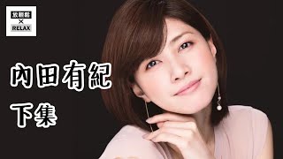 內田有紀 下集 | 蠟筆小新認證的女神 從初代杉菜到懷孕之眼 她走了一條風格迥異的道路