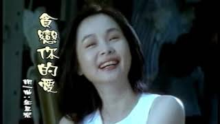 周雅芳-貪戀你的愛