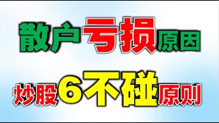 【投资策略】因为坚守6不碰原则，三年做到炒股养家  #投资技术  #投资策略