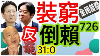 7.18.25【黃麗鳳｜中廣新聞宴】綠裝窮！普發現金舉債千億｜黃仁勳解鎖川普罕見收回成命｜劍指漢光！陸50艘鐵殼船聚中線｜柯文哲當房東被欠租百萬｜外送員控UberEats砍薪｜美推天才法案掛鉤加密幣