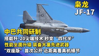 中巴联手打造！“枭龙”终极版横空出世：具备大量“歼-20基因” 秒变“四代半”战机！搭载PL-15等先进武器 空战水平暴增！双座版“枭龙”首次亮相 近距离看驾驶舱细节！| 军迷天下