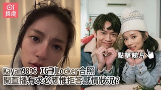 Kayan9896 IG刪Locker合照　開直播有求必應惟拒答感情狀況？｜香港01｜Kayan9896 ｜Locker