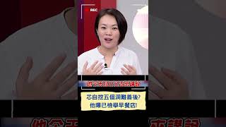徐巧芯共挖"5個洞"難以善後?! 他曝已檢舉芯家早餐店!｜20240421｜#shorts
