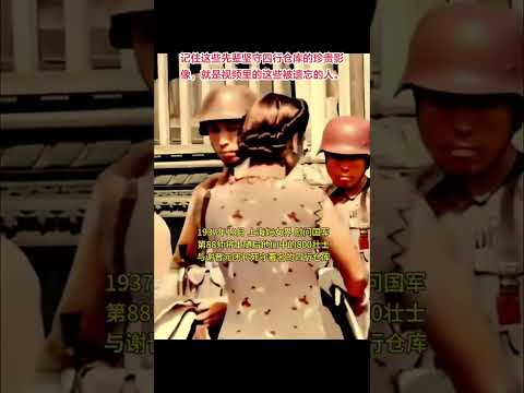四行倉庫保衛戰｜銘記四行倉庫保衛戰的英雄們，他們用年輕的生命保衛了我們的家園。