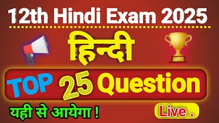 Class 12th Hindi vvi objective Question 2025 | 12th Hindi objective Question 2025 | #biharboar