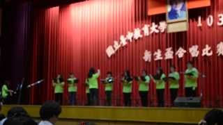 103學年度台中教育大學鐸聲合唱團新生盃