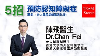 Dr Chan Fei - 5️⃣招預防認知障礙症 (舊名：老人癡呆症或腦退化症)