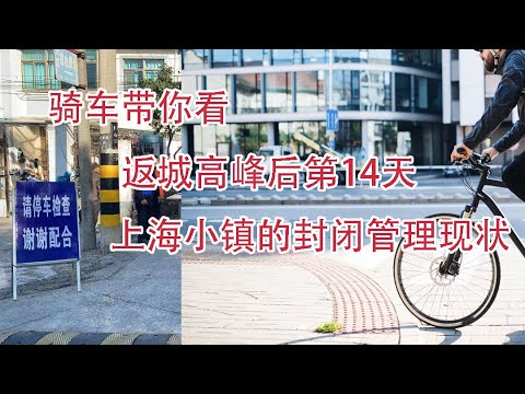 返城高峰后第14天，骑车带你看封闭式管理中的上海小镇，一级戒备下居民的生活状态