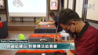 【新聞】入經藏結緣品 對聯傳法結善緣