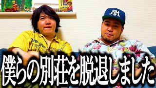 石井とケムリが別荘を脱退しました【釣り】