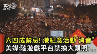六四成禁忌! 港紀念活動「消音」 美媒:陸遊戲平台禁換大頭照｜TVBS新聞 @TVBSNEWS02