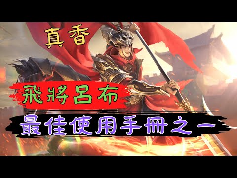 朕的江山｜飛將呂布最佳使用手冊之一｜ThreeKingdomsOverlord｜我が天下