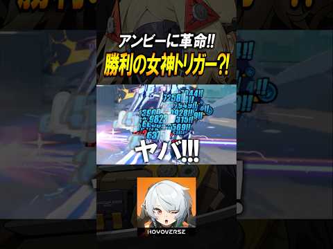 【ゼンゼロ】トリガーがぶっ壊れすぎる？！最強撃破は勝利の女神！！#shorts