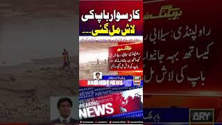 Car Sawar Baap ki Lash Mill Gai ...😔💔 #shorts #breakingnews #arynews