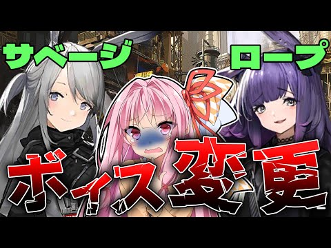 【アークナイツ】このタイミングでサベージとロープの声優が変わるってマジ！？！？？？？！？【Arknights / 明日方舟 / VOICEROID実況/Q.ken】