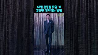 이제훈이 내일 운동을 못할 거 같으면 대처 방법