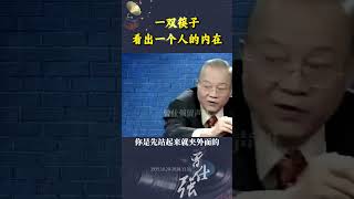一双筷子，看出一个人的内在！ #曾仕强教授 #国学文化 #智慧人生 #吃饭 #家教