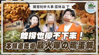 雲林就是台灣的冰箱！包山包海什麼都吃得到 產地威能無法擋😍｜回到炎上現場 引起鴨蛋之亂的招牌海陸飯｜永烈社長最難忘美食 滷肉蛋飯秒速烤玉米別的地方吃不到的海產臭豆腐【鬧著玩 556】